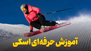 آموزش اسکی: بهترین روش‌های یادگیری سریع و آسان!