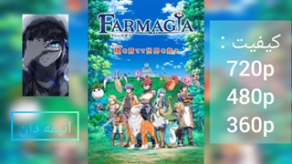 انیمه فارماگیا فصل اول قسمت 8 زیرنویس فارسی |لینک دانلود در توضیحات|انیمه دان|