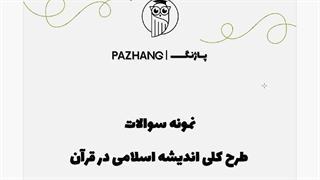 نمونه سوالات طرح کلی اندیشه اسلامی در قرآن+جزوه و پاسخنامه تشریحی
