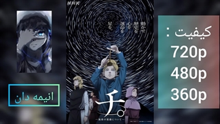 انیمه کُره: چرخش کره زمین فصل اول قسمت 23 زیرنویس فارسی |لینک دانلود در توضیحات|انیمه دان|