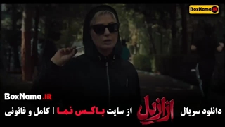 سریال ازازیل قسمت ۶ _ دانلود قسمت ۱ تا ۶ ازازیل