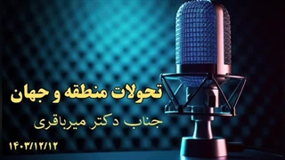 14031212: نگاهی به حوادث منطقه ای و تحولات جهانی