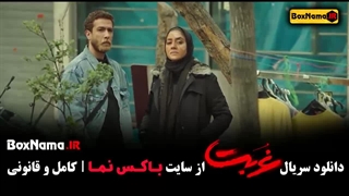 سریال غربت اناهیتا درگاهی