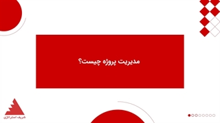 مدیریت پروژه چیست؟