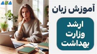 پکیج زبان آزمون ارشد وزارت بهداشت سایت آسافایل