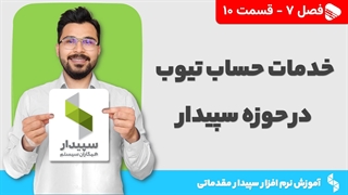 آموزش نرم افزار سپیدار | فصل 7 قسمت 10 | خدمات حساب تیوب در حوزه سپیدار