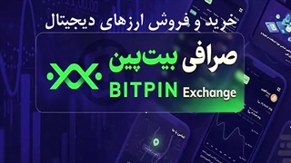 بیت پین صرافی معتبر خرید و فروش ارزهای دیجیتال