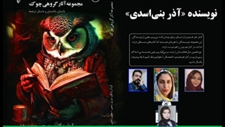 داستان «ملیح هدیه‌اش را دوست نداشت» نویسنده «آذر بنی‌اسدی»