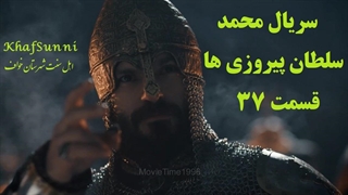 سریال ترکی محمد سلطان پیروزی ها قسمت 37 زیرنویس فارسی Mehmed: Fetihler Sultanı
