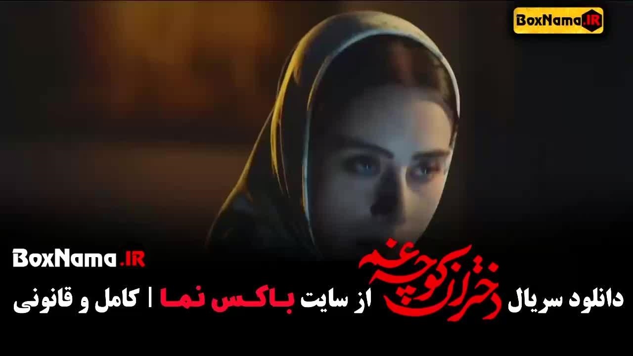 فیلم دختران کوچه غم قسمت اول - نماشا