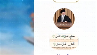 پادکست | تلاوت سوره اعلی توسط رهبر انقلاب