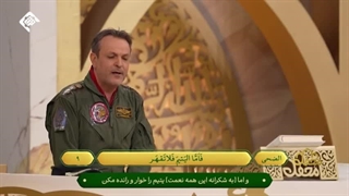 تلاوت سوره ضحی توسط خلبان عباس رحمدار - برنامه محفل قرآنی 1403