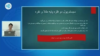 اقتصاد پولی – درس نهم – سیستم پول دو فلزه پایه طلا و نقره