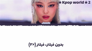 لیریک آهنگ filter از جنی (JENNIE) با زیرنویس فارسی