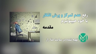 فایل صوتی رفع عدم تمرکز و پرش افکار با خود هیپنوتیزم