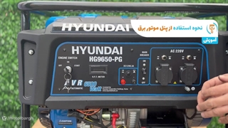 نحوه راه اندازی موتور برق بنزینی