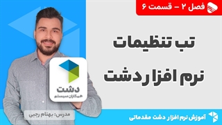 آموزش نرم افزار دشت | فصل 2 قسمت 6 | آموزش تب تنظیمات نرم افزار دشت