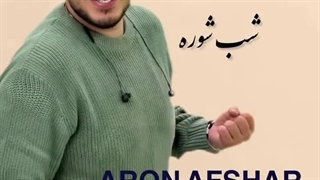 آهنگ شب عاشقی با صدای آرون افشار