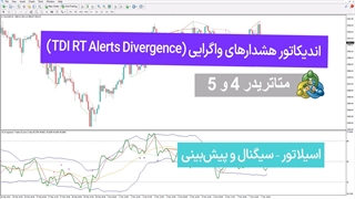 دانلود اندیکاتور هشدارهای واگرایی TDI RT (TDI RT Alerts Divergence) متاترید4/ 5