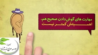 گوش دادن فعال