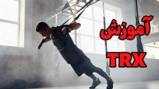 تی آر ایکس: بهترین تمرینات برای تقویت عضلات شما