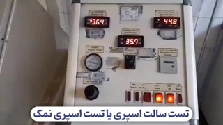 تست سالت اسپری کفشورهای گروه صنعتی برودر