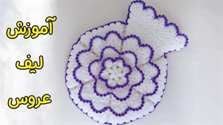 آموزش قلاب بافی / آموزش بافت لیف عروس / مینا محمدیان هستم مدرس تخصصی قلاب بافی آکادمینا