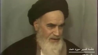 تفسیر سوره حمد امام خمینی(ره) سال 58