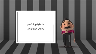 علت قولنج شکستن یخچال فریزر ال جی