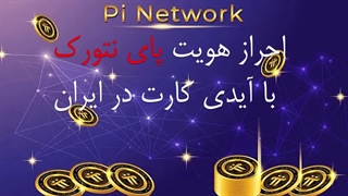 احراز هویت پای نتورک Pi network با آیدی کارت در ایران
