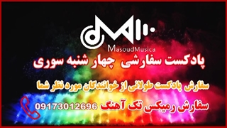 پادکست سفارشی ویژه چهار شنبه سوری