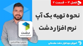 آموزش نرم افزار دشت | فصل 3 قسمت 2 | آموزش بک آپ گیری نرم افزار دشت