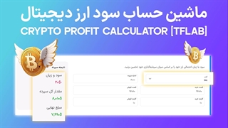ابزار ماشین حساب سود ارز دیجیتال (Crypto Profit Calculator) - قیمت خرید و فروش لحظه‌ای رمز ارز [تریدینگ فایندر]
