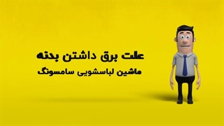 دلیل برق داشتن بدنه ماشین لباسشویی سامسونگ