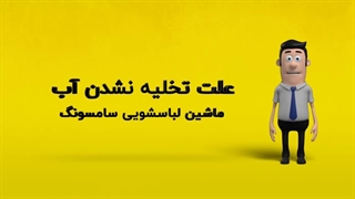 دلیل تخلیه نشدن آب ماشین لباسشویی سامسونگ