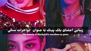 بلک پینک به عنوان جواهر
