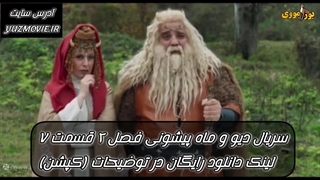 سریال دیو و ماه پیشونی فصل 2 قسمت 7