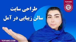 طراحی سایت سالن زیبایی در آمل