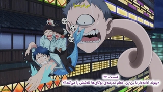 انیمه یک معلم وحشت‌زده در مدرسه یوکای [À terrified teacher at Ghoul school] قسمت۲۴(آخر) زیرنویس فارسی