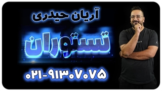 الگو و دنباله | ریاضی آریان حیدری کنکور 1404 (تستوران)
