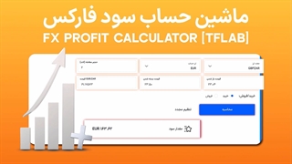 ابزار ماشین حساب سود فارکس (FX Profit Calculator) تریدینگ فایندر 1404 [20+ ارز حساب]