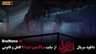 قسمت دهم سریال ازازیل