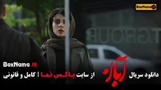 دانلود قسمت دهم آبان / آبان قسمت ۱۱