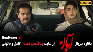 قسمت دهم آبان / فیلم آبان قسمت ۱