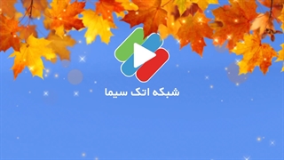 تیزر اول مهر ماه شبکه اتک سیما