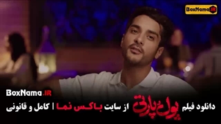 پول و پارتی فیلم کمدی جدید ایرانی