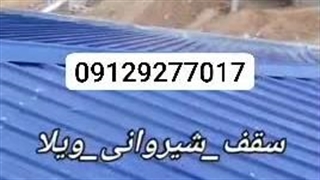 اجرای سقف شیروانی ویلایی ارزان