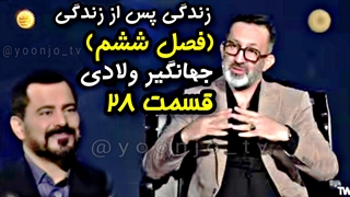 زندگی پس از زندگی (فصل ششم) قسمت ۲۸ - جهانگیر ولادی - ۹ فروردین ۱۴۰۴