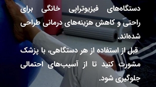 انواع دستگاه فیزیوتراپی خانگی