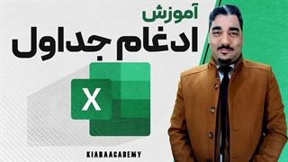 ادغام جداول در اکسل